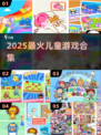 🔥3-6岁爆款游戏合集🎉