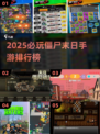 🔥2025必玩僵尸末日手游TOP榜来袭！🧟💥