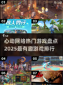 🔥2025心动网络游戏排行🌟哪些游戏最好玩？