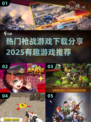 🔥2025最🔥枪战游戏下载推荐！💥玩到停不下来！