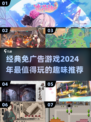 免广告游戏推荐🔥2024经典排行✨玩到停不下来！