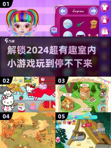 ✨2024超有趣室内小游戏合集，玩到停不下来！🎮截图1