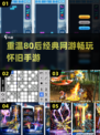 🔥80后经典网游回忆，2025最热怀旧手游排行榜🌟