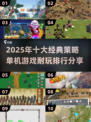 🔥2025最受欢迎十大策略单机游戏排行🎉