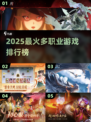 🔥2025最火多职业游戏TOP5，玩到停不下来！🎮💥