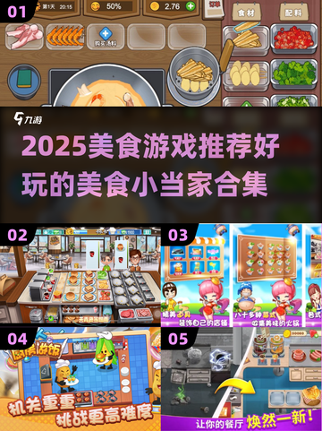 🔥2025美食游戏TOP榜💥小当家必玩清单🍳🎮截图1