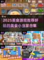 🔥2025美食游戏TOP榜💥小当家必玩清单🍳🎮
