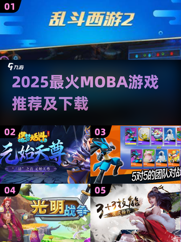 2025最火Moba游戏🔥榜单出炉！🎮🔥截图1