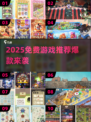 🔥2025爆款免费游戏推荐，零氪也能爽玩！🎮
