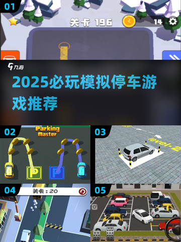 2025最🔥模拟停车游戏推荐！🎮🚗💥截图1