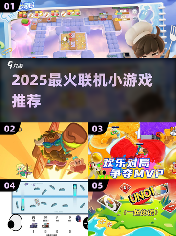 🔥2025最火联机小游戏榜单🎮手慢无！截图1