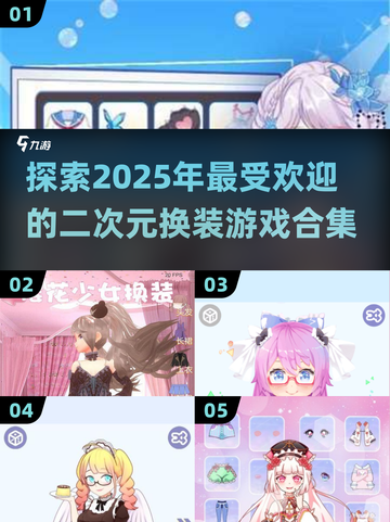 💥2025必玩二次元换装游戏合集👗可爱与时尚的完美碰撞！截图1