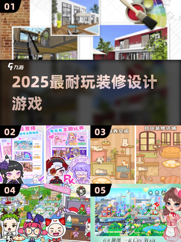 🔥2025最火装修游戏TOP榜🏆截图1