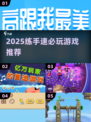 🔥2025练手速游戏TOP榜💥🎮手残党慎入！