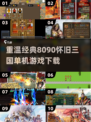 🔥怀旧党必玩！2025经典复古三国手游合集🔥