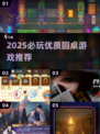 🔥2025必玩圆桌游戏合集💥🎮