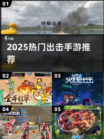 🔥2025最火出击手游TOP10💥截图1