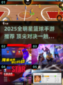🔥2025必玩全明星篮球手游榜单来了！🏆