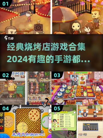 🔥2024年超有趣烧烤店手游合集🎉截图1