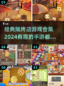 🔥2024年超有趣烧烤店手游合集🎉