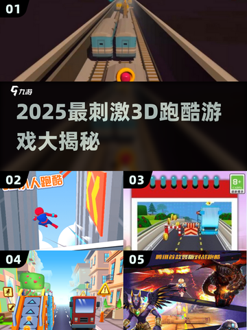 2025🔥超刺激3D跑酷游戏大汇总💥🎮截图1