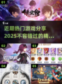 2025年必玩🔥近期超热门游戏分享🎮