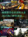 🔥2025必玩🔥网络射击游戏大全💥