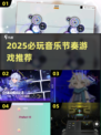 🎵2025必玩音乐节奏游戏推荐！🔥