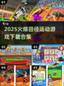 🔥2025必玩田径运动游戏合集💥体育竞技爱好者不容错过！