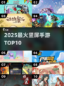 🔥2025最火竖屏手游TOP10💥