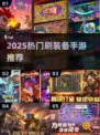 🔥2025最火刷装备手游推荐！🎮
