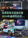 🔥2024必玩高质量赛车手游合集🚀