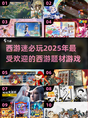 西游迷必看！2025十大🔥西游游戏🔥截图1