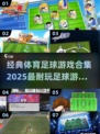 ⚽2025年必玩！经典足球游戏合集🔥