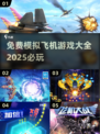 ✈2025必玩的免费模拟飞机游戏大全！