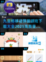 🔥2025最🔥的九宫格拼图游戏下载大全🎉