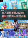 🔥2024必玩！超赞双人联机手游推荐🎮