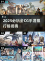 🔥2025必玩全CG手游排行榜出炉！🎮✨