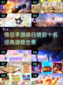 情侣手游排行榜前十❤经典游戏合集2024