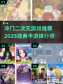 冷门二次元游戏推荐🔥2025不容错过的经典手游排行榜🎉