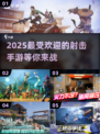 💥2025最🔥射击手游推荐，好玩到停不下来！🎮