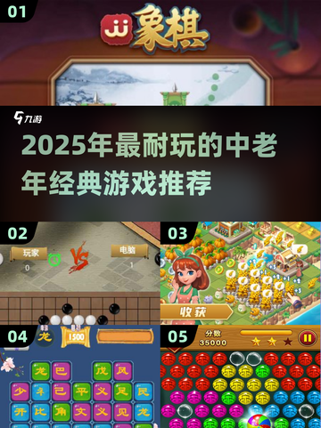 🔥中老年必玩！2025最耐玩游戏Top5榜单💥🎮截图1