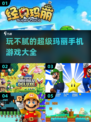 🔥2024超级玛丽手游合集Mario玩不腻的经典游戏⚡