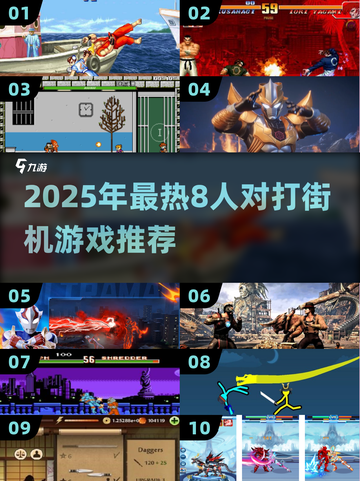 🔥8人对打街机游戏推荐！🔥2025必玩格斗🔥🎮💥截图1
