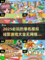 🔥2025必玩！无网也能嗨的模拟经营游戏合集🎮
