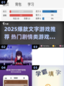 🔥2025爆款文字游戏大汇总！🎮你玩过几个？