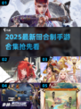 🔥2025最新回合制手游大揭秘！🎮✨