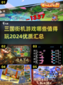🔥2024必玩三国街机游戏合集，经典重温！🎮