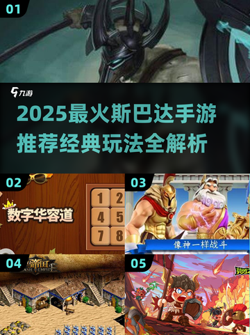 🔥2025最燃斯巴达手游推荐！🎮截图1