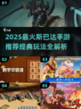 🔥2025最燃斯巴达手游推荐！🎮